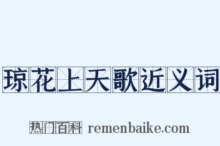 琼花上天歌近义词是什么意思的图片